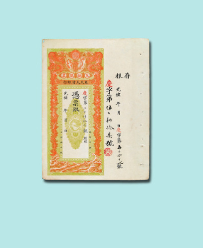 光绪年奉天大清银行兑换银票