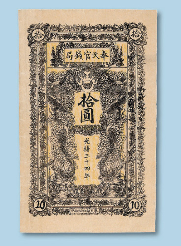 光绪三十四年（1908年）奉天官钱局拾圆试印票正面一枚