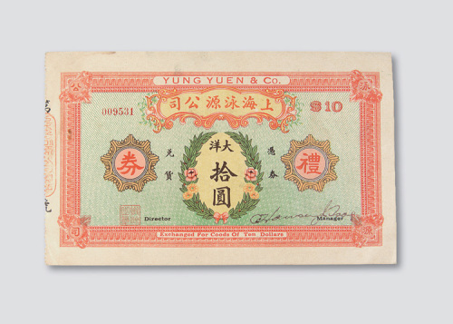 民国时期上海泳源公司礼券大洋拾圆