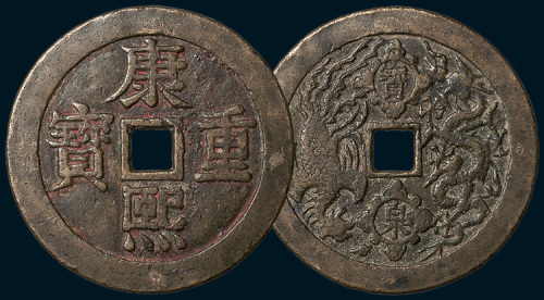 康熙重宝背宝泉龙凤开炉大钱（直径58mm）