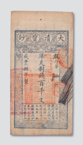 咸丰八年（1858年）大清宝钞百千文