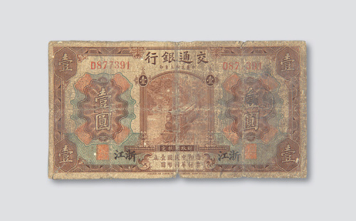 民国三年（1914年）交通银行浙江壹圆