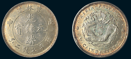 戊申（1908年）吉林造光绪元宝七钱二分
