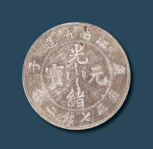 江南省造庚子光绪元宝库平七钱二分