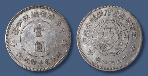 1934年中华苏维埃共和国川陕省造币厂造壹圆
