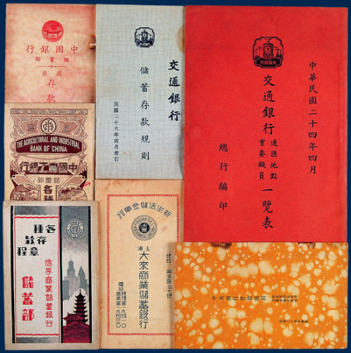 民国时期五十四家银行章程各一册