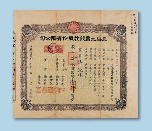民国三十二年（1943年）上海元昌钱庄股份有限公司股票拾股一枚