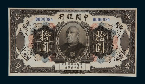 民国三年（1914年）中国银行袁世凯像拾圆样票