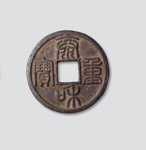 金代泰和重宝篆书折十阔缘