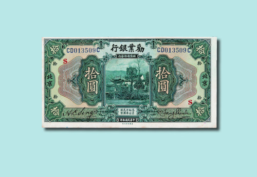 民国十年（1921年）劝业银行壹圆（无地名）、伍圆（郑州）、拾圆（北京）