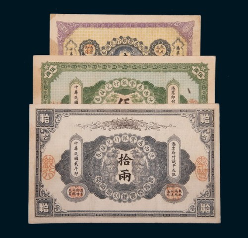 民国初期陕西秦丰银行兑换券壹两、伍两、拾两各一枚