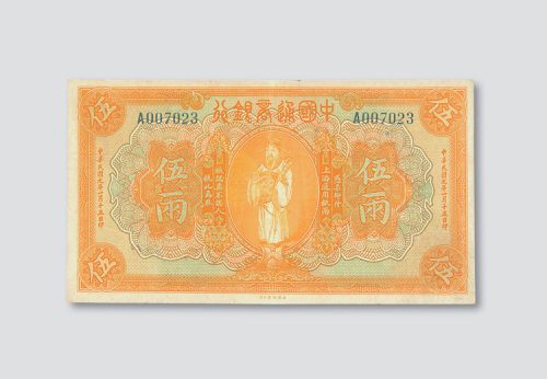 民国九年（1920年）中国通商银行上海伍两