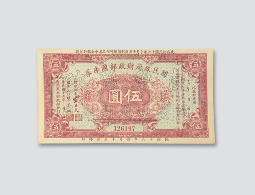 民国十六年（1927年）国民政府财政部国库券一组五枚