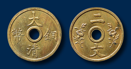 大清铜币二文一枚