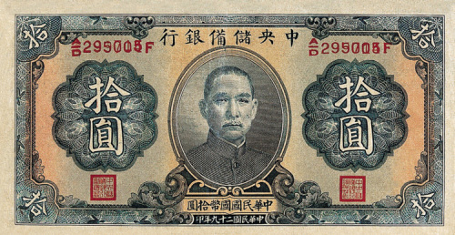 中华民国二十九年中央储备银行国币拾圆纸币一枚