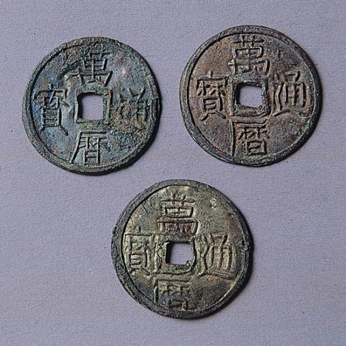 明万历通宝赏赐银钱三枚