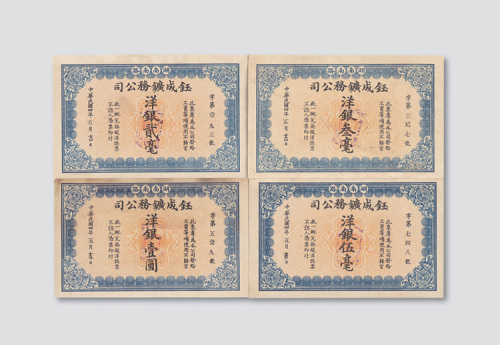 民国四年（1915年）湖南南路钰成矿物公司洋银贰毫、叁毫、伍毫、壹圆各一枚