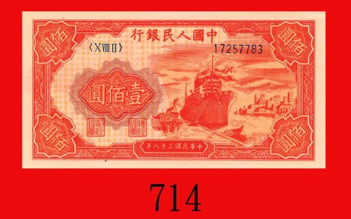 民国三十八年中国人民银行一佰圆，轮船。未使用The Peopl Bank of China, 100, 1949,  17257783. UNC