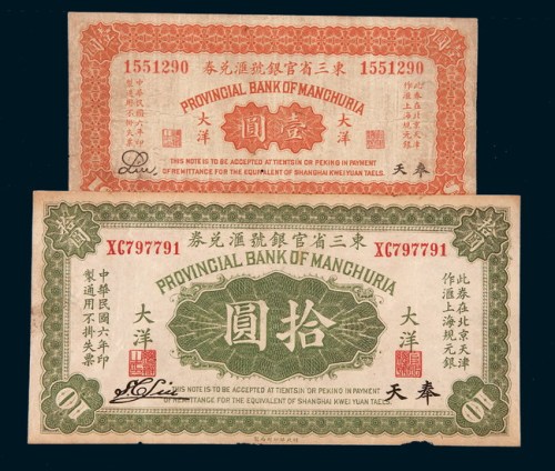 民国六年（1917年）东三省官银号汇兑券奉天壹圆、拾圆各一枚