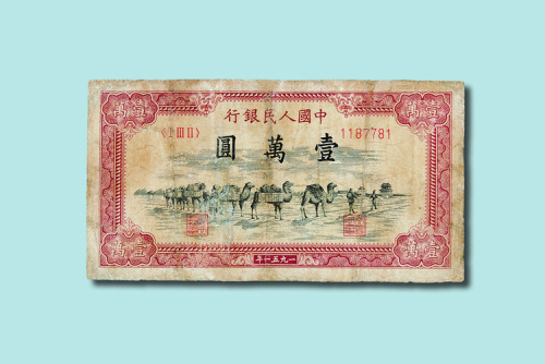 第一版人民币壹万圆元骆驼队