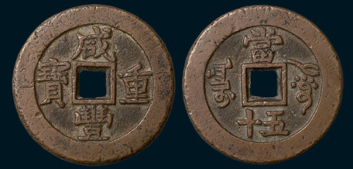 清代咸丰重宝阿克苏局当五十样钱（直径38mm）