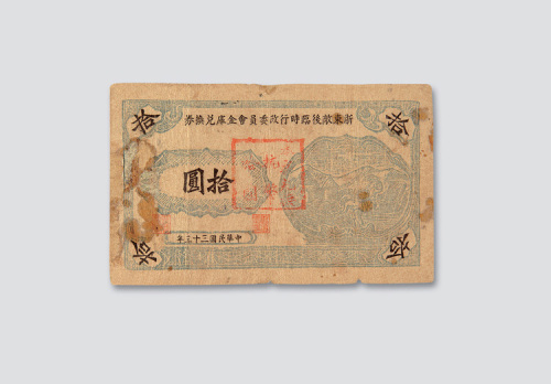民国三十三年（1944年）浙东敌后临时行政委员会金库兑换券拾圆
