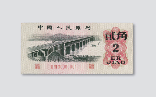 第三版人民币贰角