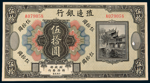殖边银行伍拾圆