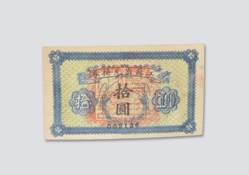 拾圆各一枚