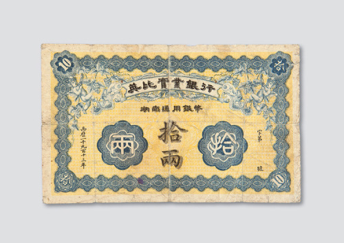 1913年英比实业银行湖南通用银币拾两