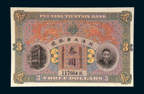 北洋天津银号李鸿章像叁圆