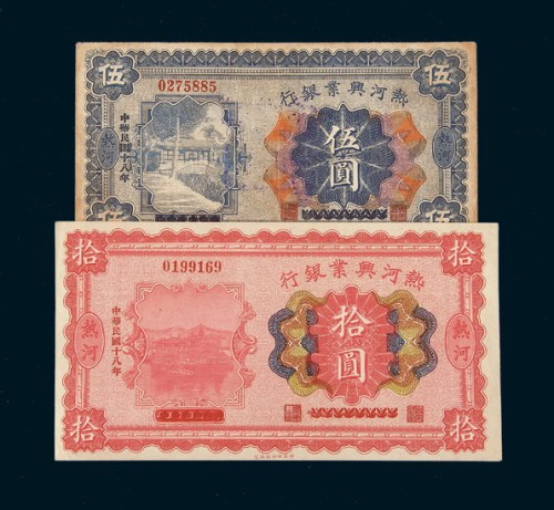 民国十八年（1929年）热河兴业银行热河伍圆、拾圆各一枚