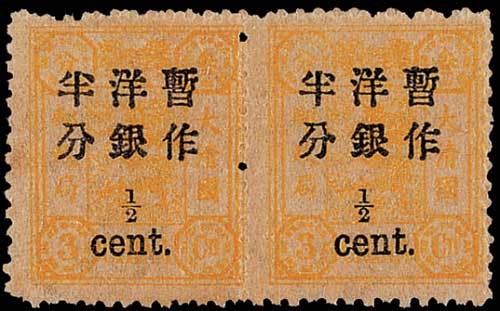 慈禧寿辰加盖小字改值邮票半分/3分