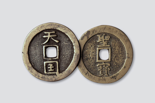 太平天国天国背竖圣宝二枚