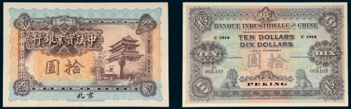 1914年中法实业银行北京拾圆