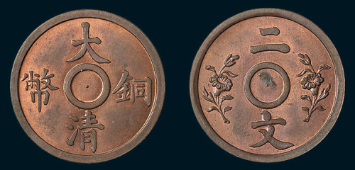 大清铜币二文满穿双花红铜试样