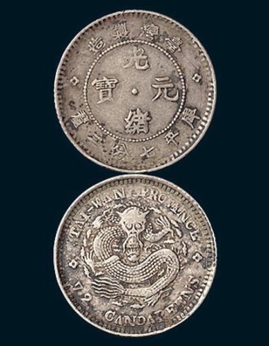 1890年台湾制造光绪元宝七分二厘