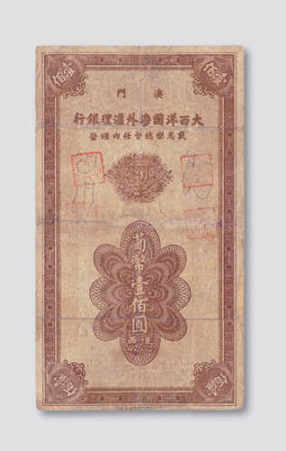 1944年澳门大西洋国海外汇理银行葡币壹圆