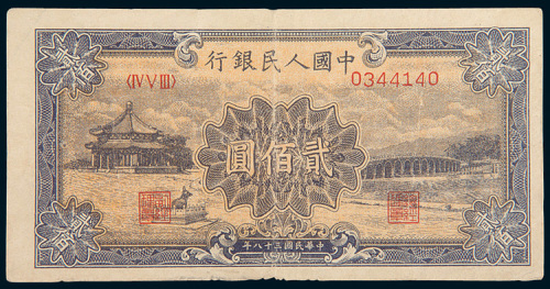 第一版人民币贰佰圆十七孔桥