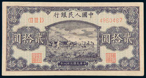 第一版人民币贰拾圆打场