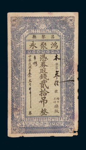 民国十五年（1926年）昌黎县鸿聚永钱庄银票贰拾吊
