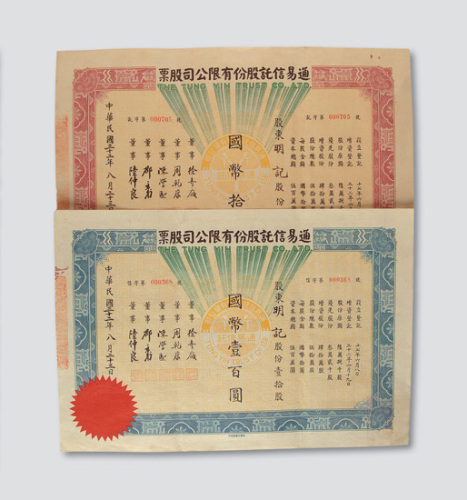 1943年上海通易信托股份有限公司股票面额10元及100元各一件