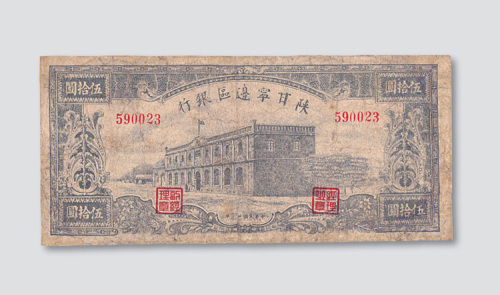 民国三十一年（1942年）陕甘宁边区银行伍拾圆