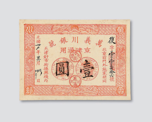 光绪三十四年（1908年）万义川银号京津通用壹圆