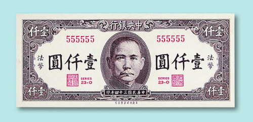 民国三十四年中央银行（保安版）法币壹千圆票一枚
