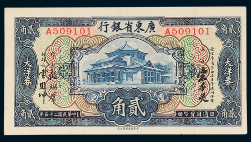 广东省银行大洋券贰角