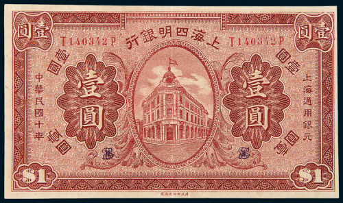 民国十年（1921年）上海四明银行壹圆