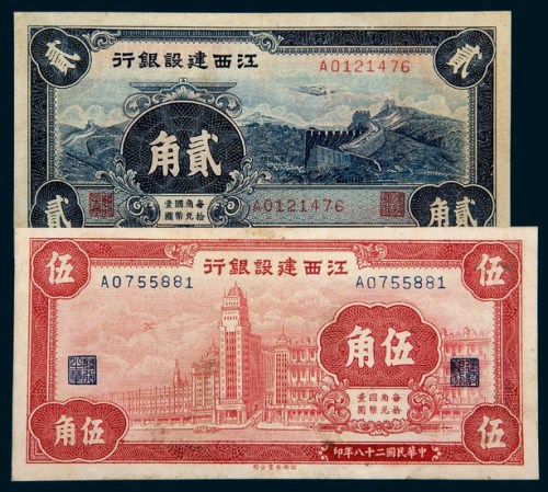 民国二十八年（1939年）江西建设银行贰角、伍角各一枚