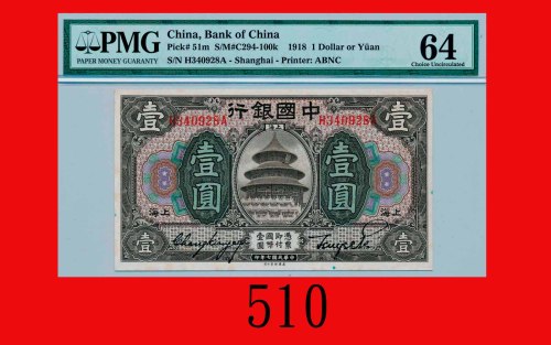 民国七年中国银行一圆，上海Bank of China, Shanghai, $1, 1918, s/n H340928A. PMG 64 Choice UNC