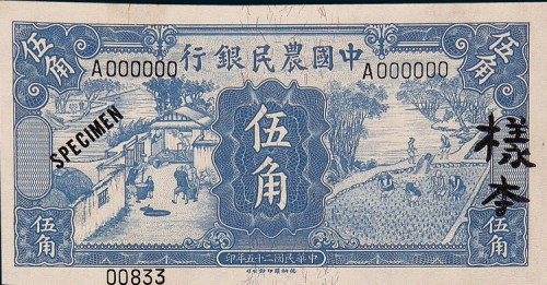 民国二十五年（1936年）中国农民银行伍角单正、反样票各一枚